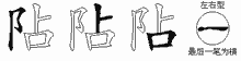 阽字拆解