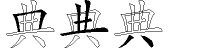 典字拆解