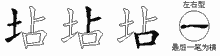 坫字拆解