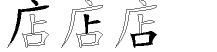 店字拆解