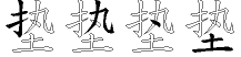 垫字拆解