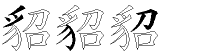 貂字拆解