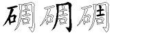 碉字拆解