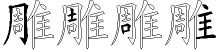 雕字拆解