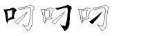 叼字拆解