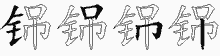 铞字拆解