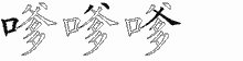 嗲字拆解