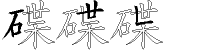 碟字拆解