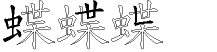 蝶字拆解