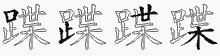 蹀字拆解