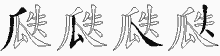 瓞字拆解