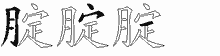 腚字拆解