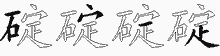 碇字拆解