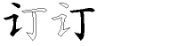 订字拆解