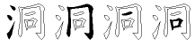 洞字拆解