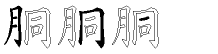 胴字拆解