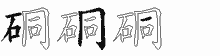 硐字拆解