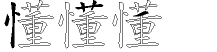 懂字拆解