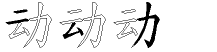 动字拆解