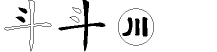 斗字拆解