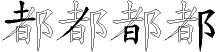 都字拆解