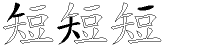 短字拆解