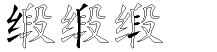 缎字拆解