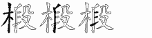 椴字拆解