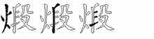 煅字拆解