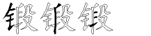 锻字拆解