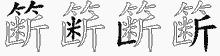 簖字拆解