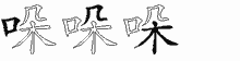 哚字拆解