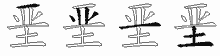 垩字拆解