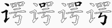 谔字拆解