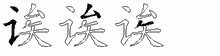 诶字拆解