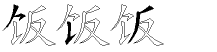 饭字拆解