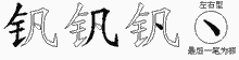 钒字拆解