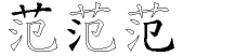 范字拆解