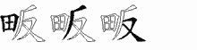 畈字拆解