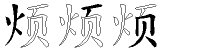 烦字拆解