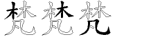 梵字拆解
