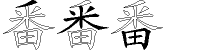 番字拆解