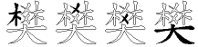 樊字拆解