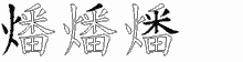 燔字拆解
