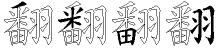 翻字拆解