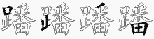 蹯字拆解