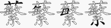 蘩字拆解