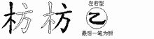 枋字拆解