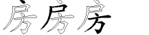 房字拆解