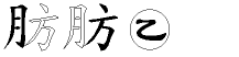 肪字拆解